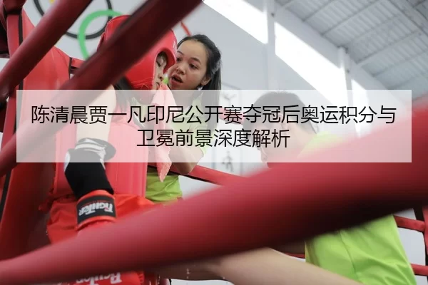 chen-qing-chen-jia-yi-fan-yin-ni-gong-kai-sai-duo-guan-hou-ao-yun-ji-fen-yu-wei-mian-qian-jing-shen-du-jie-xi-2-393.jpg
